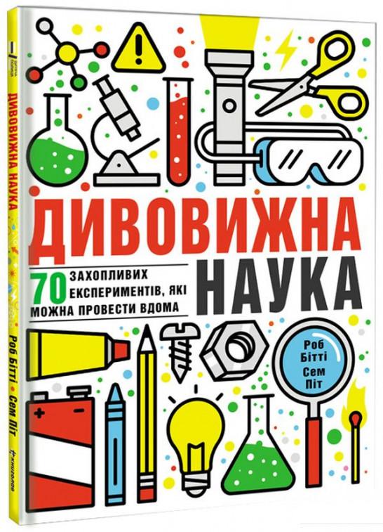 

Дивовижна наука (930766)