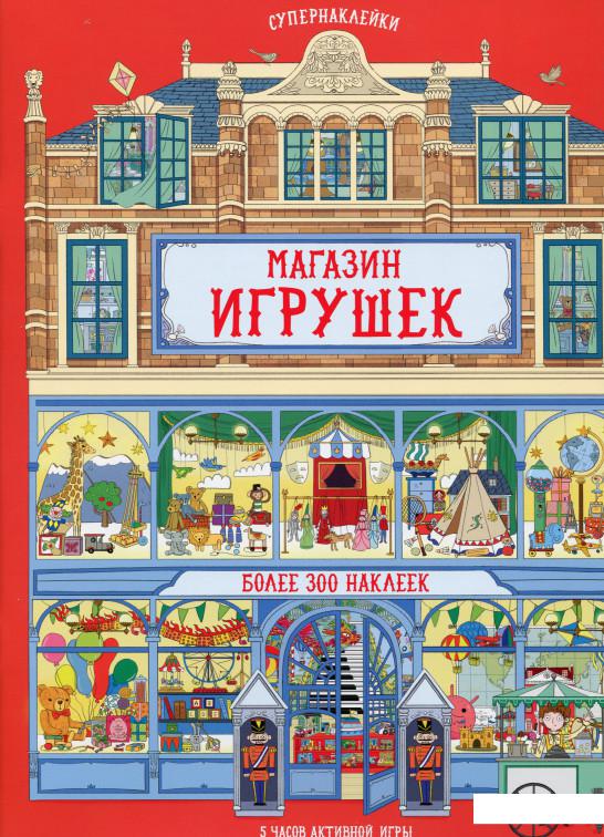 

Магазин игрушек (987958)