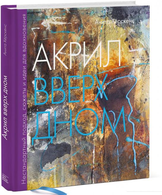 

Акрил вверх дном. Нестандартный подход, сюжеты и идеи для вдохновения (914989)