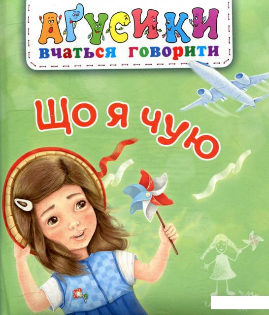 

Що я чую (833860)