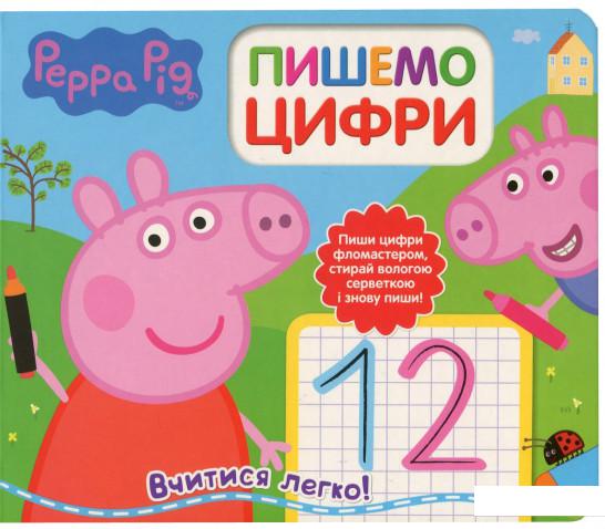

Свинка Пеппа. Пишемо цифри. Пиши і стирай (756414)