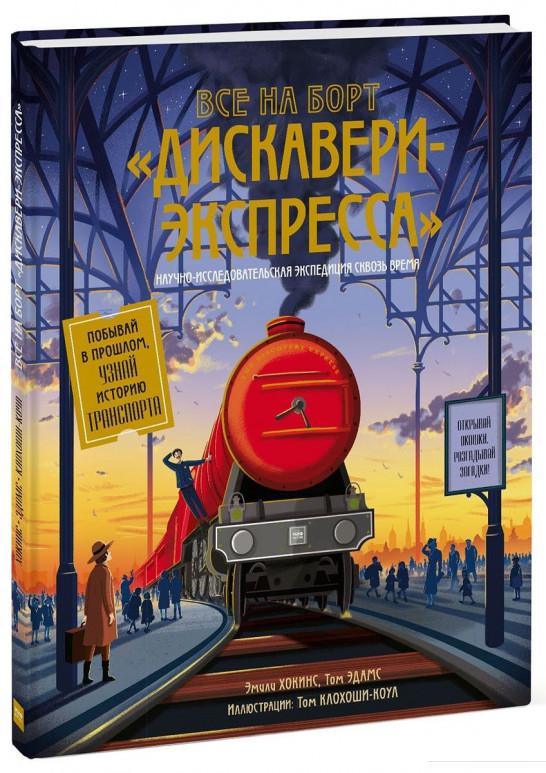 

Все на борт "Дискавери-экспресс"! Научно-исследовательская экспедиция сквозь время (823474)