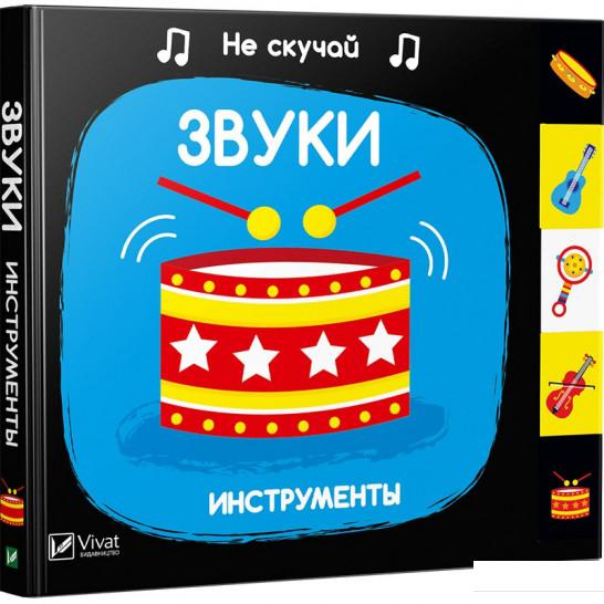 

Звуки. Инструменты (867049)