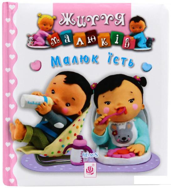 

Малюк їсть (825164)