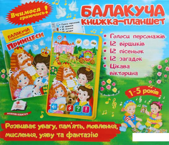 

Балакуча книжка-планшет. Принцеси (1107078)
