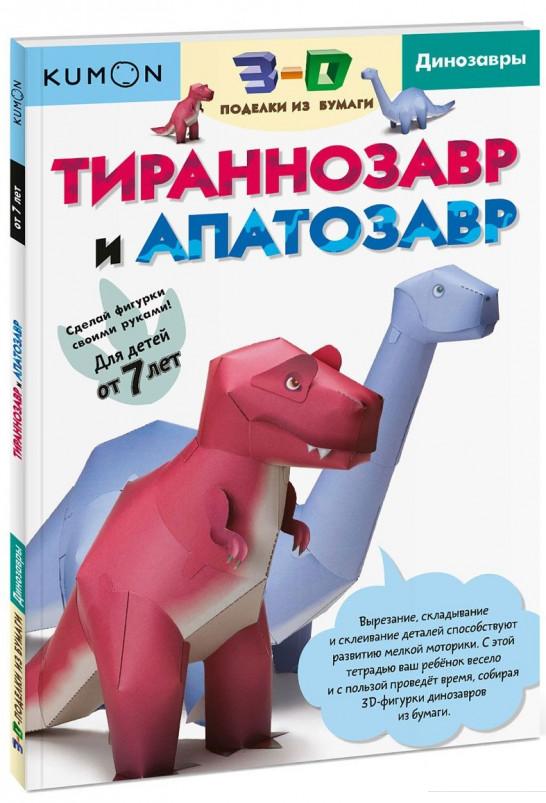 

KUMON. 3D поделки из бумаги. Тираннозавр и апатозавр (725822)