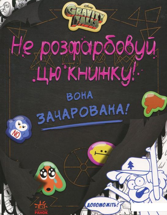 

Не розфарбовуй цю книжку! (873090)
