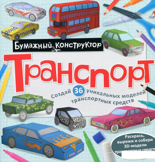 

Транспорт. Раскраска-конструктор (713062)