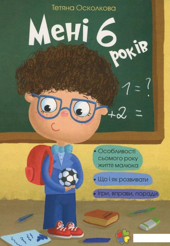 

Мені 6 років (714751)
