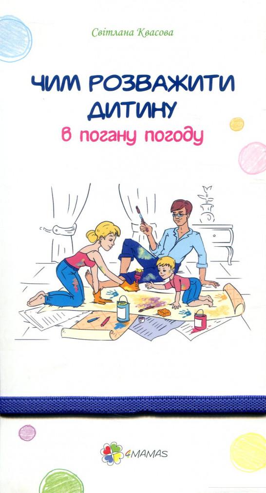 

Чим розважити дитину в погану погоду (857204)