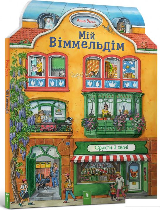 

Мій віммельдім (803560)