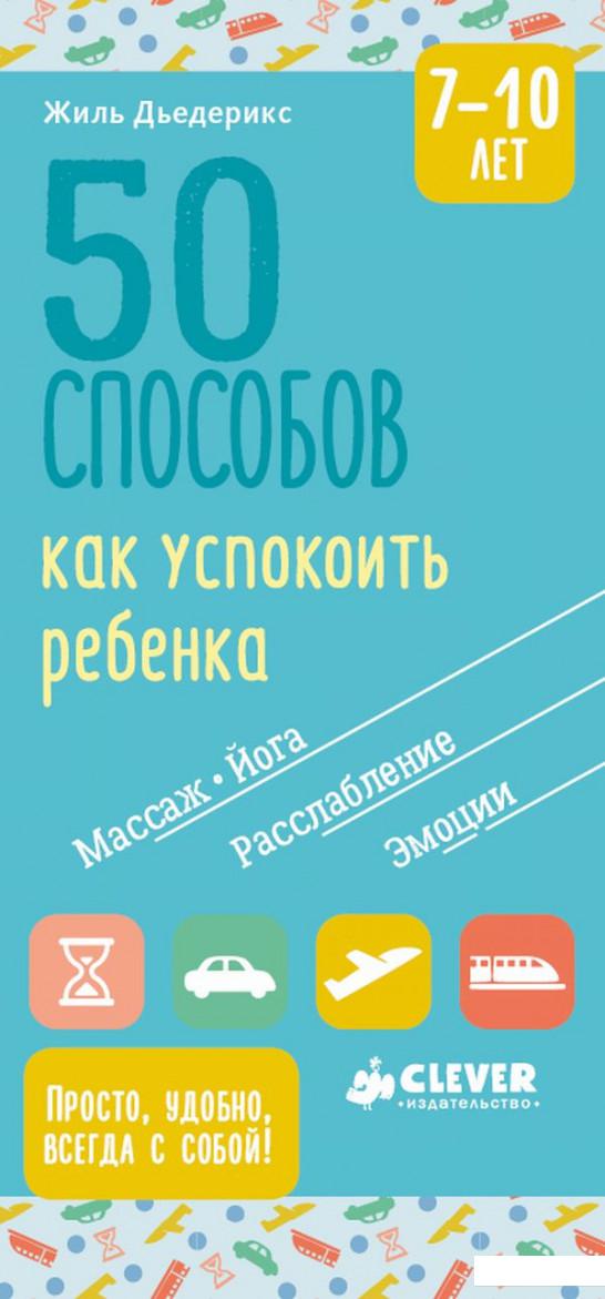 

50 способов как успокоить ребенка 7-10 лет (857247)