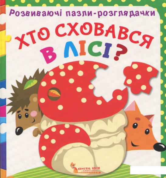 

Развиваючі пазли-розглядачки. Хто сховався в лісі (925890)