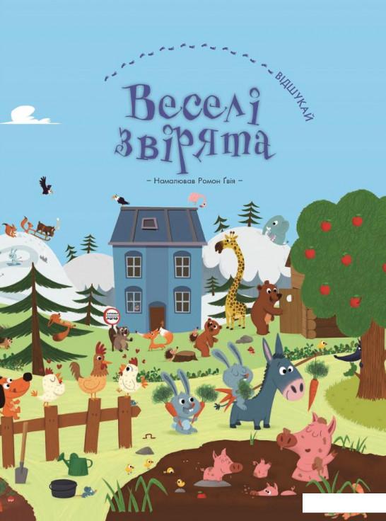 

Веселі звірята (840991)