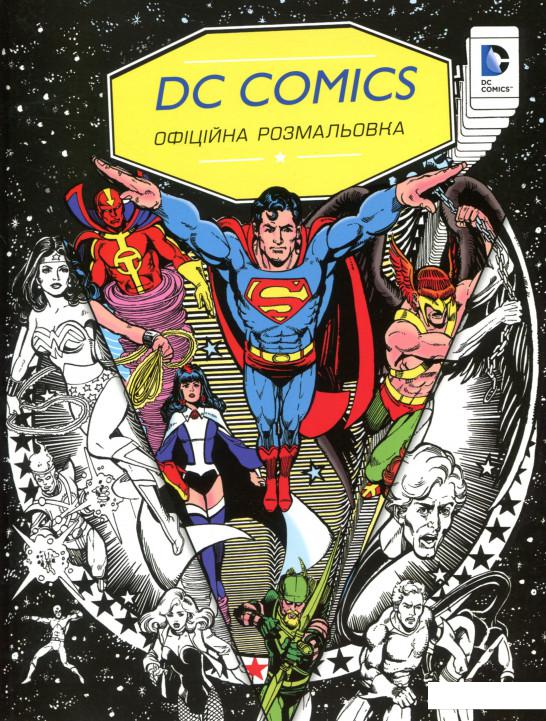 

DC Comics. Офіційна розмальовка (739611)