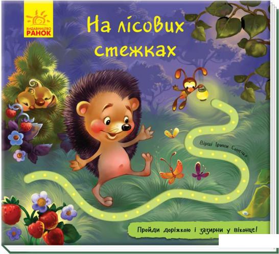 

Книжка з доріжкою. На лісових стежках (969913)