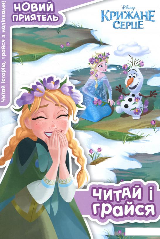 

Крижане серце. Новий приятель. Читай і грайся (866243)
