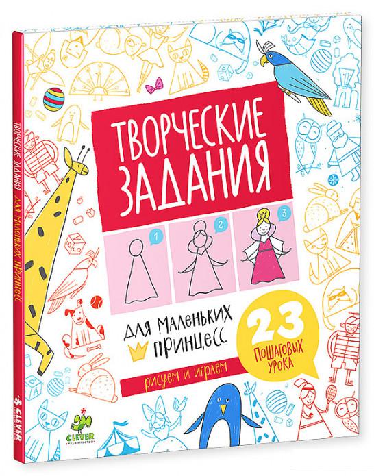 

Творческие задания для маленьких принцесс (521067)