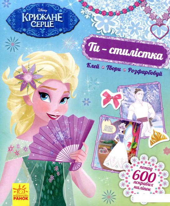 

Ти - стилістка. Крижане серце (922972)