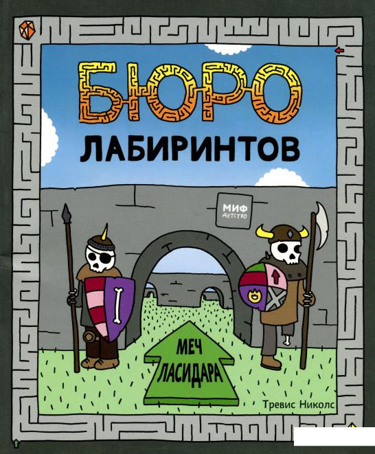 

Бюро лабиринтов. Меч Ласидара (881914)
