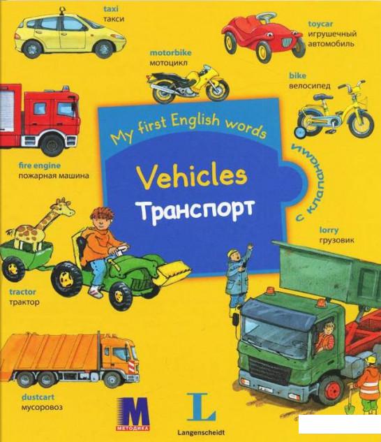 

My first English words. Транспорт (549398)