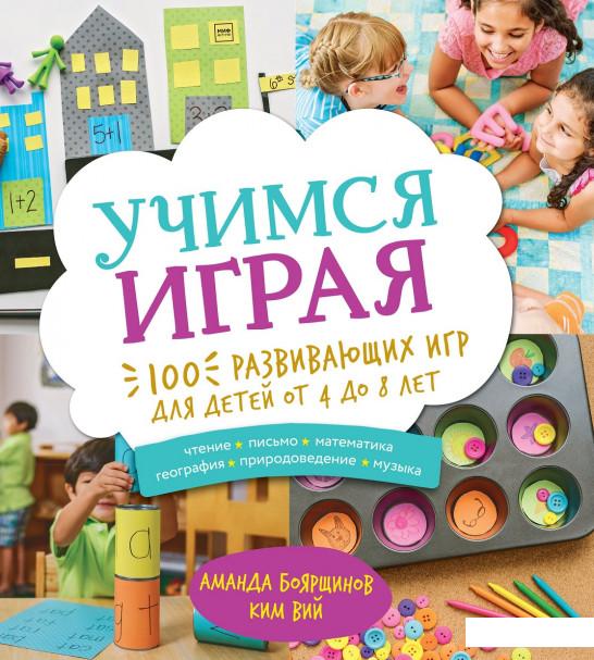 

Учимся играя. 100 развивающих игр для детей от 4 до 8 лет (821525)