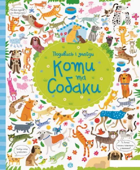 

Подивись i знайди. Коти та собаки (918722)