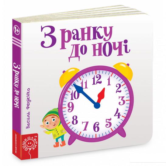 

З ранку до ночі (831955)