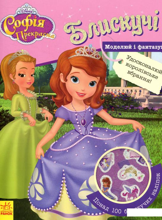 

Софія Прекрасна. Моделюй і фантазуй (909830)