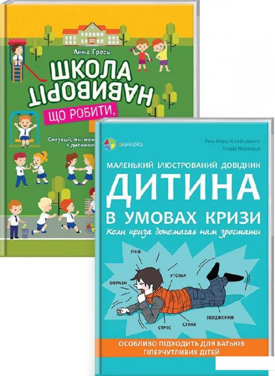 

Дитина в умовах кризи. Комплект №1 (комплект із 2 книг) (983082)