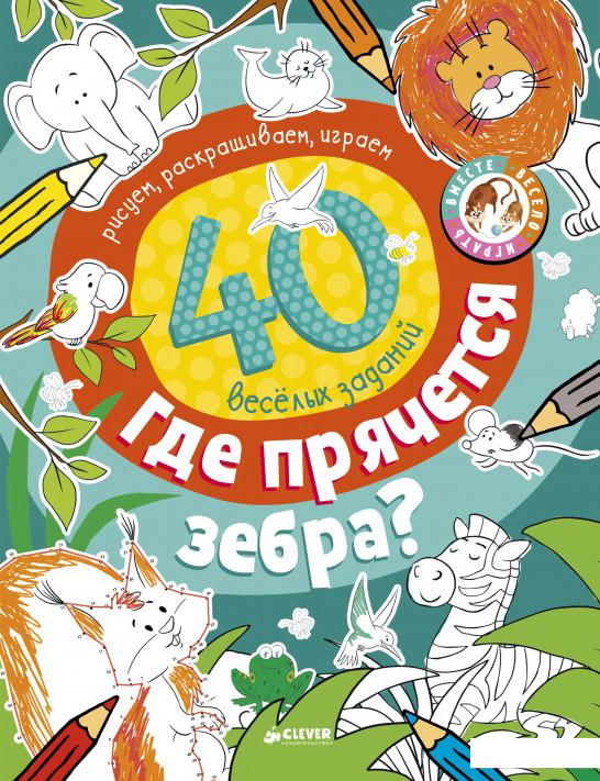 

Где прячется зебра (852662)