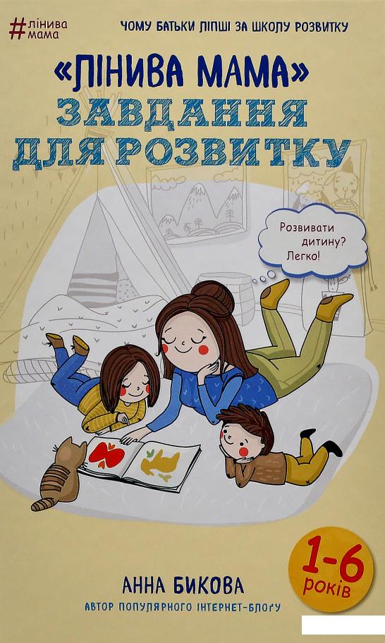 

«Лінива мама». Завдання для розвитку (757358)