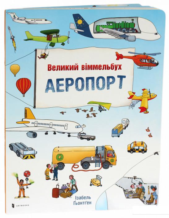 

Аеропорт. Великий віммельбух (739420)