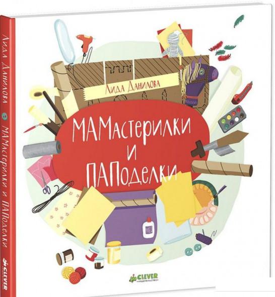 

Мамастерилки и пападелки (459930)