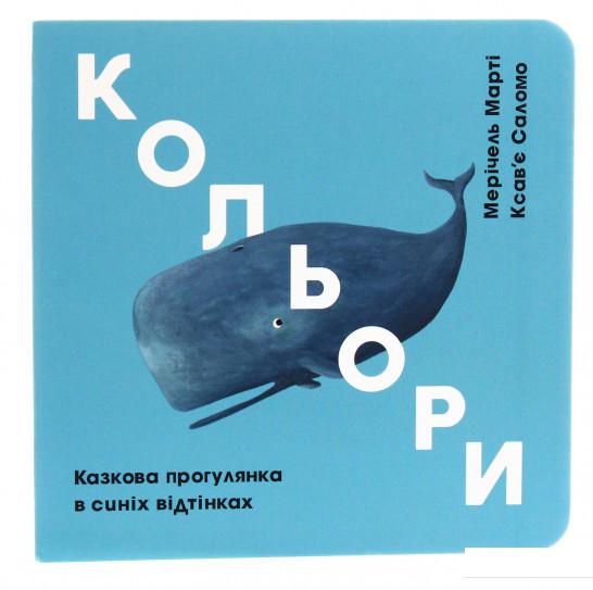 

Кольори. Казкова прогулянка в синіх відтінках (921482)