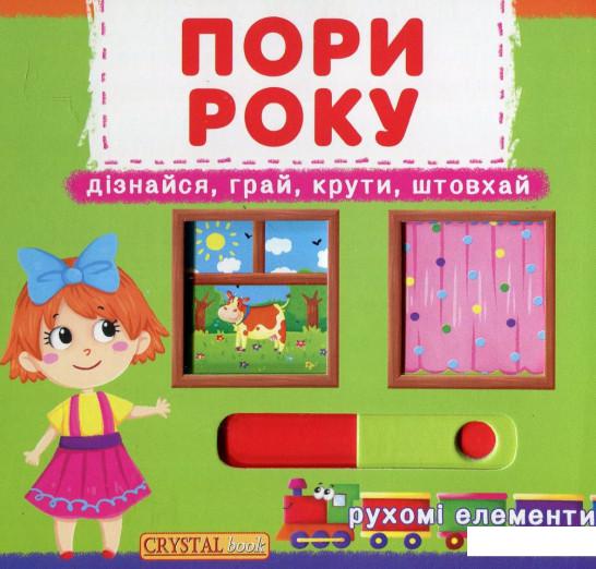 

Перша книжка з рухомими елементами. Пори року (869222)