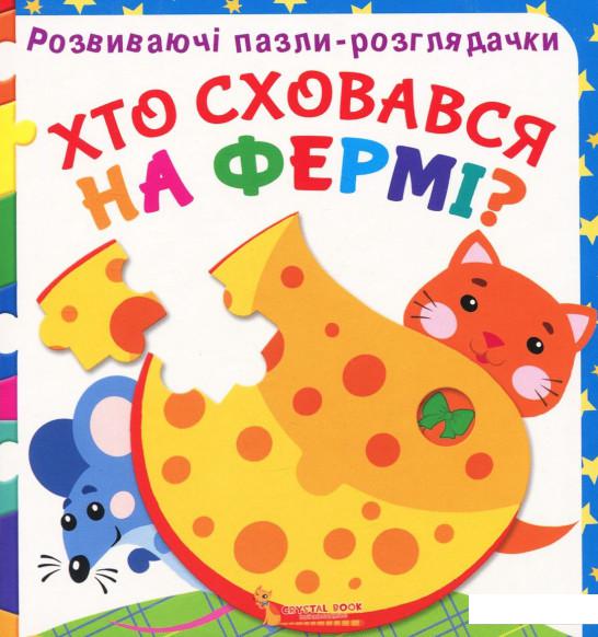 

Хто сховався на фермі Розвиваючі пазли-розглядачки (925891)