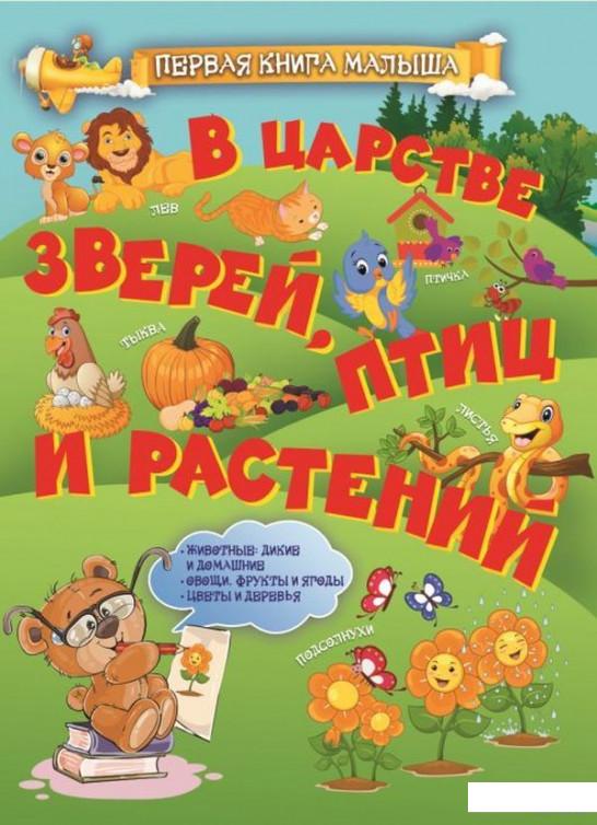 

В царстве зверей, птиц и растений (877343)
