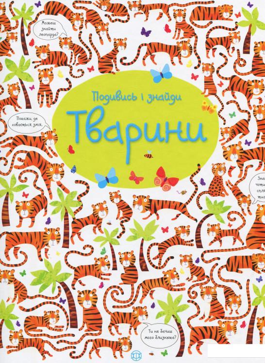 

Подивись і знайди. Тварини (928335)