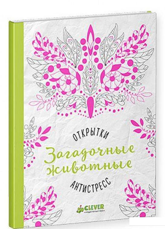 

Открытки-антистресс. Загадочные животные (651854)