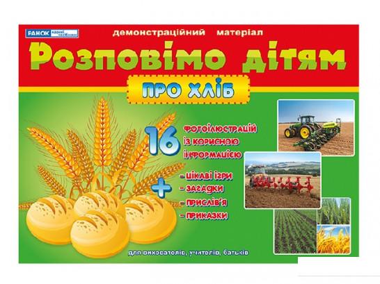 

Розповімо дітям. Про хліб. Демонстраційний матеріал (966670)