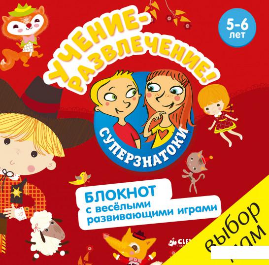 

Учение-развлечение. Блокнот с веселыми развивающими играми. 5-6 лет (809031)