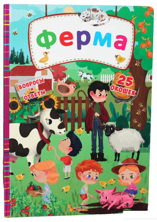 

Книжка с секретными окошками. Ферма (914525)