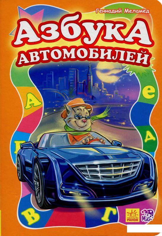 

Азбука автомобилей (712183)