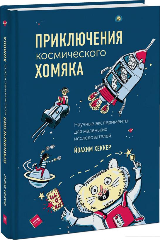 

Приключения космического хомяка. Научные эксперименты для маленьких исследователей (922286)