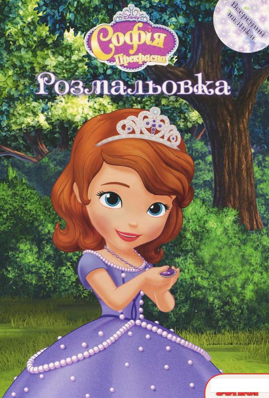 

Софія Прекрасна. Розмальовка з наліпками (923242)