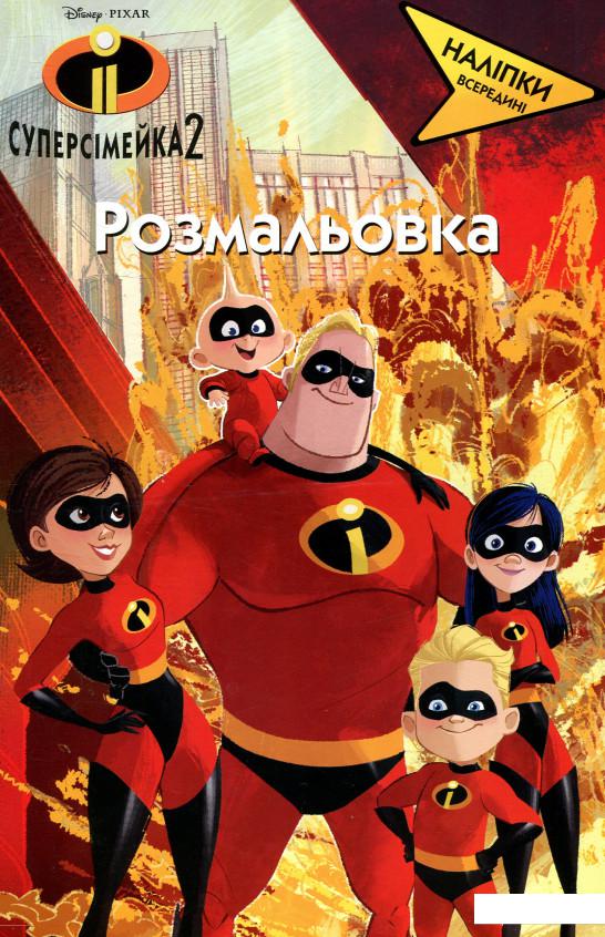 

Суперсімейка 2. Розмальовка (883645)