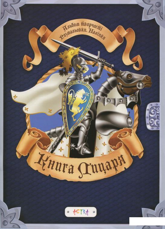

Альбом «Книга лицаря» (+ наліпки) (693118)