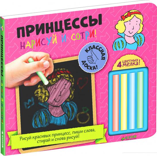 

Принцессы. Нарисуй и сотри! (+ мелки) (624012)