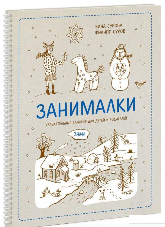 

Занималки. Зима (824647)